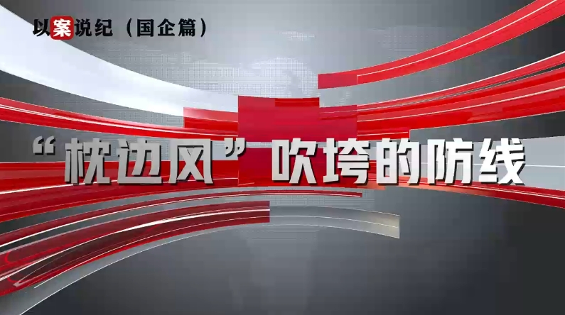 以案說紀(jì)（國(guó)企篇）：“枕邊風(fēng)”吹垮的防線