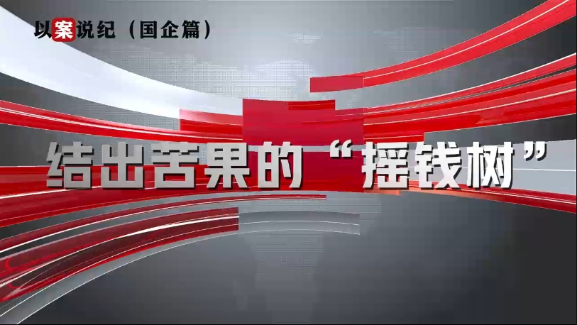 以案說紀(jì)（國(guó)企篇）：結(jié)出苦果的“搖錢樹”