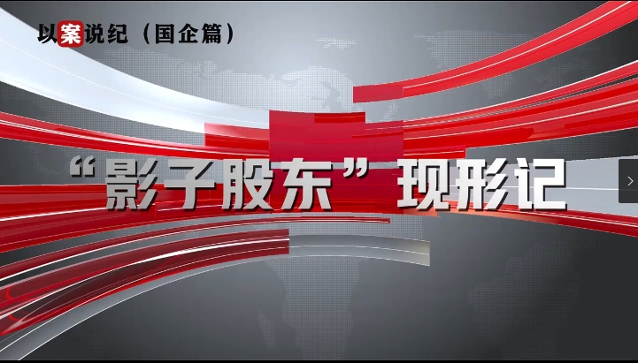 以案說紀(jì)（國(guó)企篇）：“影子股東”現(xiàn)形記